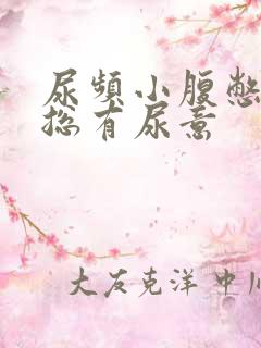 尿频小腹憋得胀总有尿意