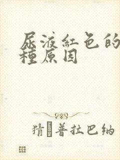 尿液红色的有几种原因