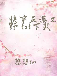 快穿反派又甜又野 txt下载
