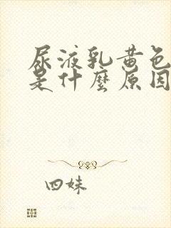 尿液乳黄色浑浊是什么原因