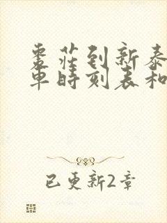 枣庄到新泰的汽车时刻表和票价