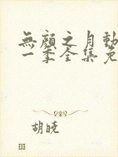 无颜之月动漫第一季全集免费观看完