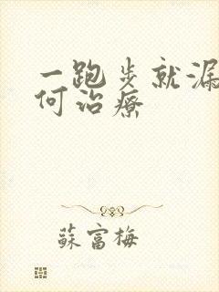 一跑步就漏尿如何治疗