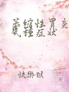 萎缩性胃炎有哪几种症状