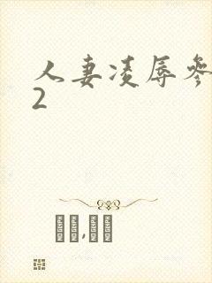 人妻凌辱参观日2