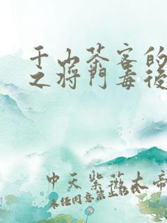 千山茶客的重生之将门毒后