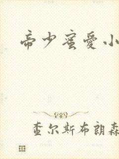 帝少蜜爱小娇妻