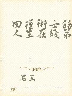 回复术士的重启人生在线第二季