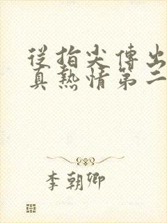 从指尖传出的认真热情第二季未增删翻译中