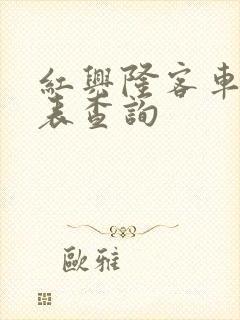 红兴隆客车时刻表查询