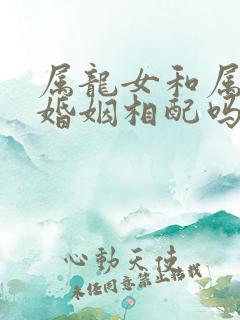 属龙女和属牛男婚姻相配吗