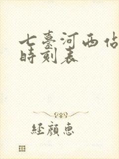 七台河西站大巴时刻表