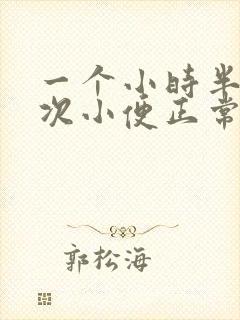 一个小时半上一次小便正常吗