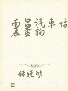 南昌汽车站时刻表查询