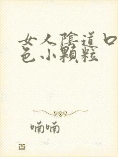 女人阴道口有白色小颗粒