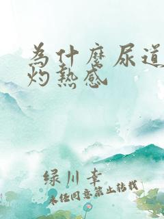 为什么尿道会有灼热感