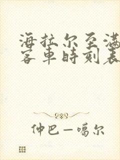 海拉尔至满洲里客车时刻表