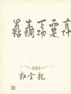 男生下面有透明粘稠物是什么原因