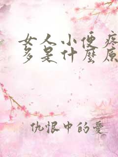 女人小便疼次数多是什么原因