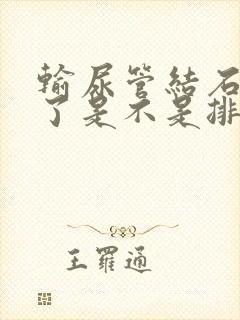 输尿管结石不疼了是不是排出来了