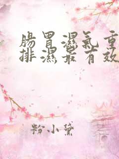 肠胃湿气重怎么排湿最有效