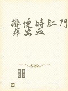 排便时肛门撕裂疼出血