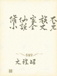 修仙家族不能飘小说全文免费阅读