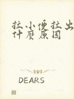 拉小便拉出血是什么原因