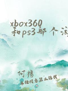 xbox360和ps3哪个游戏多