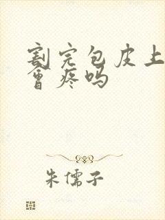 割完包皮上小便会疼吗