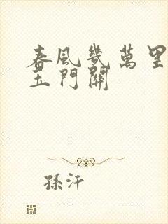 春风几万里吹度玉门关