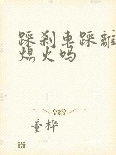 踩刹车踩离合会熄火吗