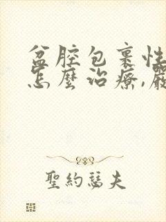 盆腔包裹性积液怎么治疗,严重吗