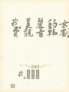 我美丽的女儿免费观看韩剧全集