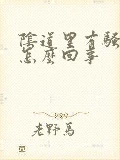 阴道里有骚味是怎么回事