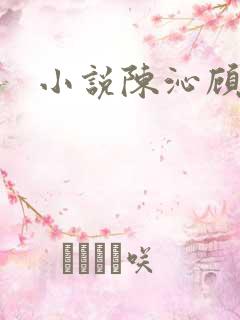 小说陈沁顾凛川
