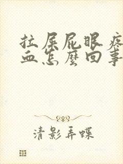 拉屎屁眼疼还有血怎么回事