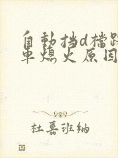 自动挡d档踩刹车熄火原因