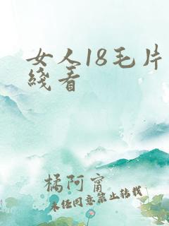 女人18毛片在线看