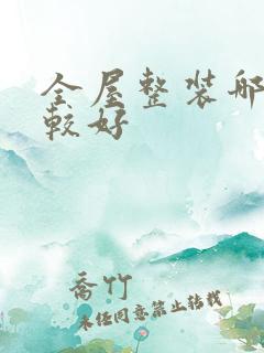 全屋整装哪家比较好