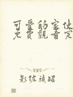 可爱的家伙漫画免费观看完整版