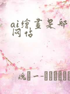 ai绘画是哪个网站