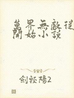 万界无敌从斗破开始小说