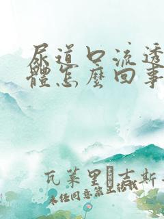 尿道口流透明液体怎么回事