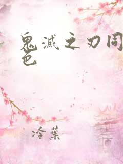 鬼灭之刃同人黄色