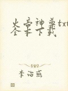 火帝神尊txt全本下载