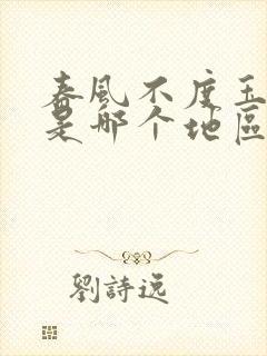 春风不度玉门关是哪个地区