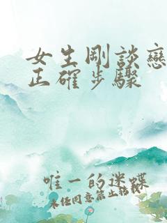 女生刚谈恋爱的正确步骤