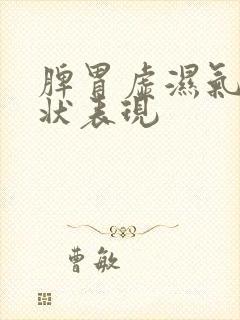 脾胃虚湿气重症状表现