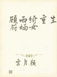 顾雨绮重生之侯府嫡女